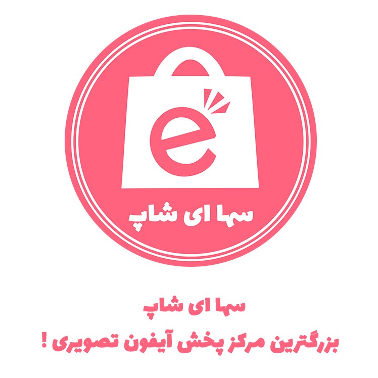 سها ای شاپ؛ بزرگترین مرکز پخش آیفون تصویری! سها ای شاپ؛ بزرگترین مرکز پخش آیفون تصویری!