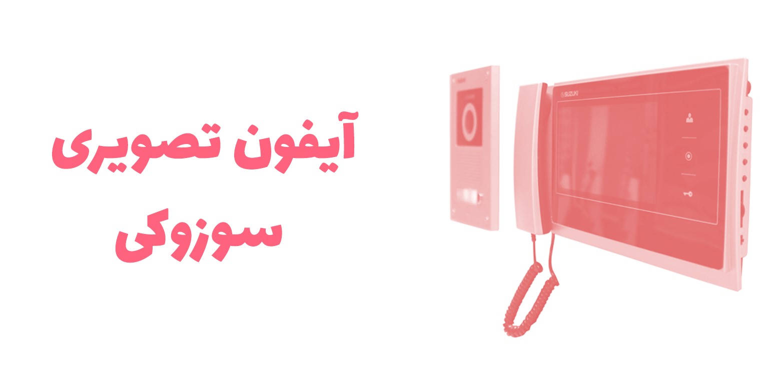 سها ای شاپ؛ بزرگترین مرکز پخش آیفون تصویری! سها ای شاپ؛ بزرگترین مرکز پخش آیفون تصویری!