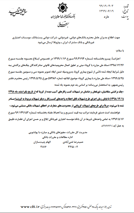 بانک مرکزی: چک‌ برگشتی تاثیری در اعطای تسهیلات کرونا ندارد