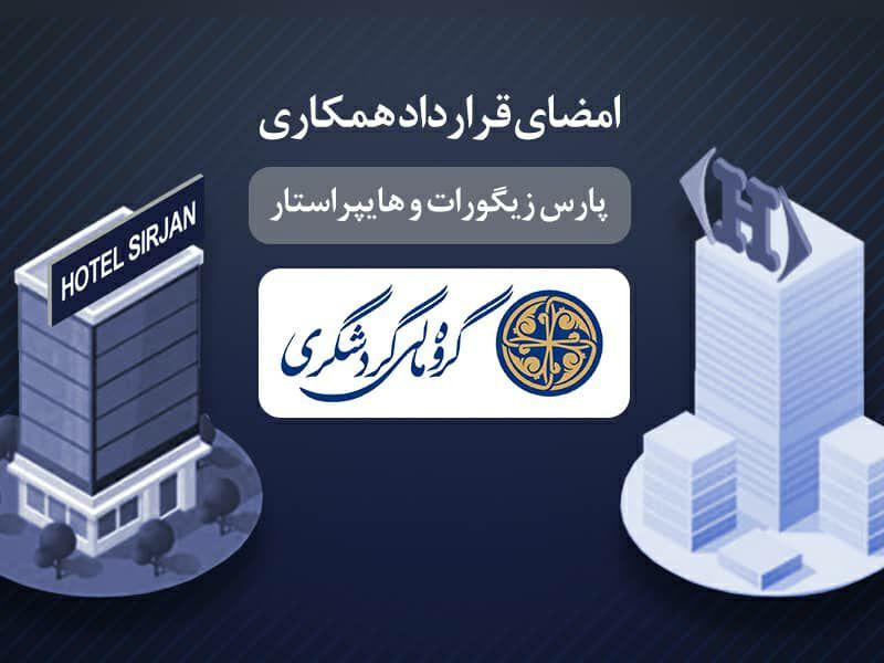 قرارداد همکاری بین شرکت پارس زیگورات و هایپر استار امضا شد قرارداد همکاری بین شرکت پارس زیگورات و هایپر استار امضا شد