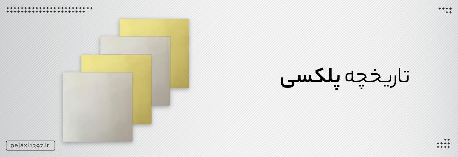 پلکسی گلاس از کجا بخریم و نمایندگی پلکسی گلاس در تهران کجاست؟