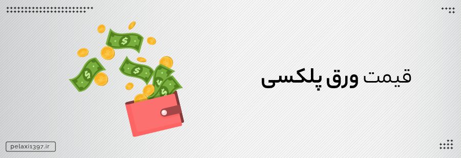 پلکسی گلاس از کجا بخریم و نمایندگی پلکسی گلاس در تهران کجاست؟