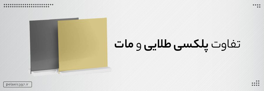 پلکسی گلاس از کجا بخریم و نمایندگی پلکسی گلاس در تهران کجاست؟