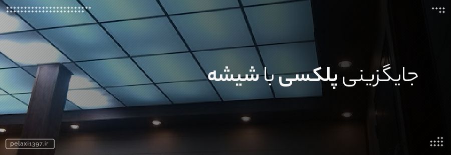 پلکسی گلاس از کجا بخریم و نمایندگی پلکسی گلاس در تهران کجاست؟