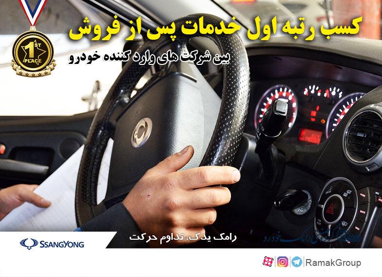 کسب رتبه اول خدمات پس از فروش خودروهای وارداتی توسط رامک یدک