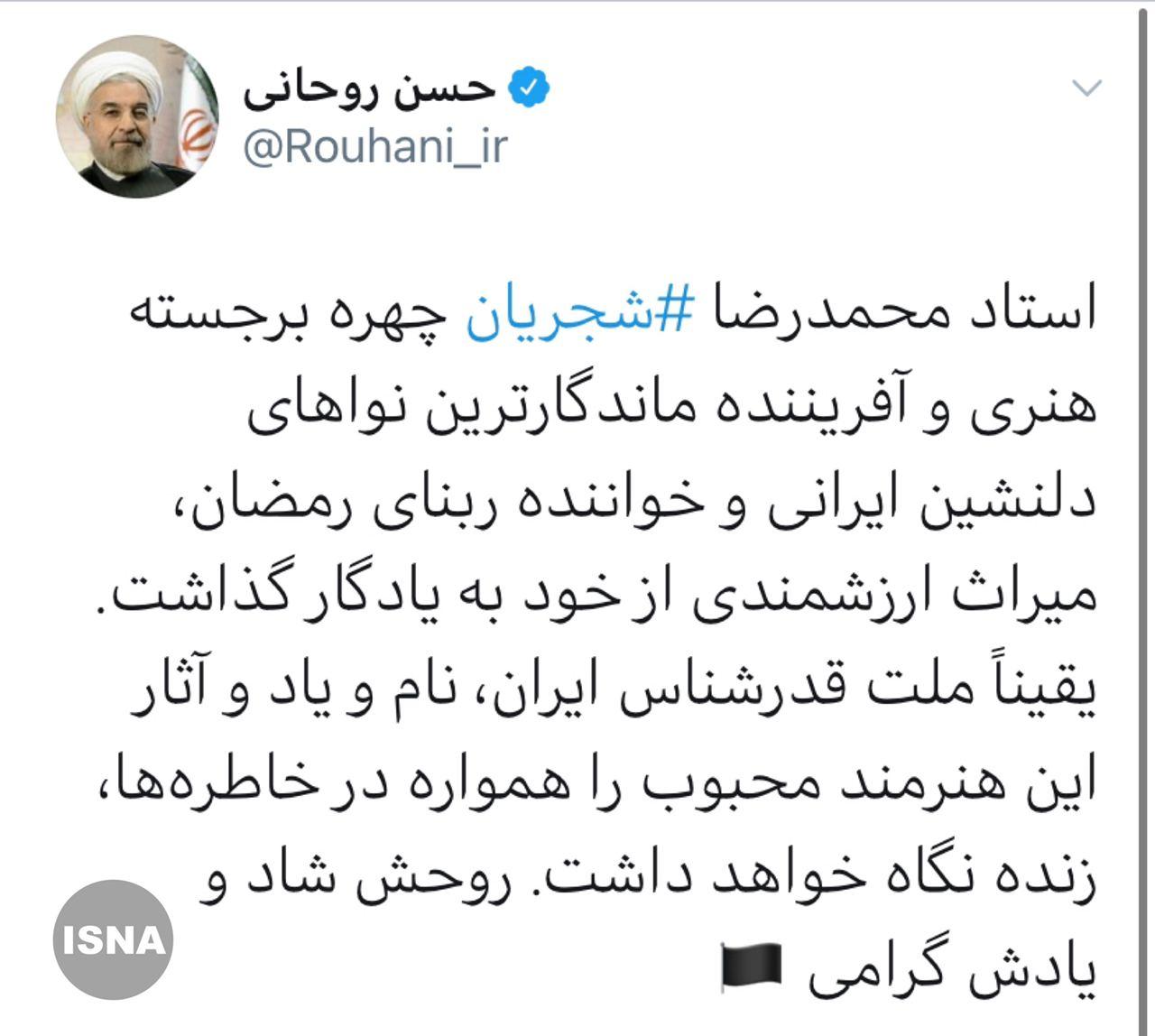 پیام تسلیت روحانی در پی درگذشت شجریان
