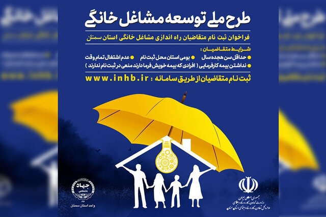 آغاز ثبت‌نام متقاضیان مشاغل خانگی در سامانه inhb.ir