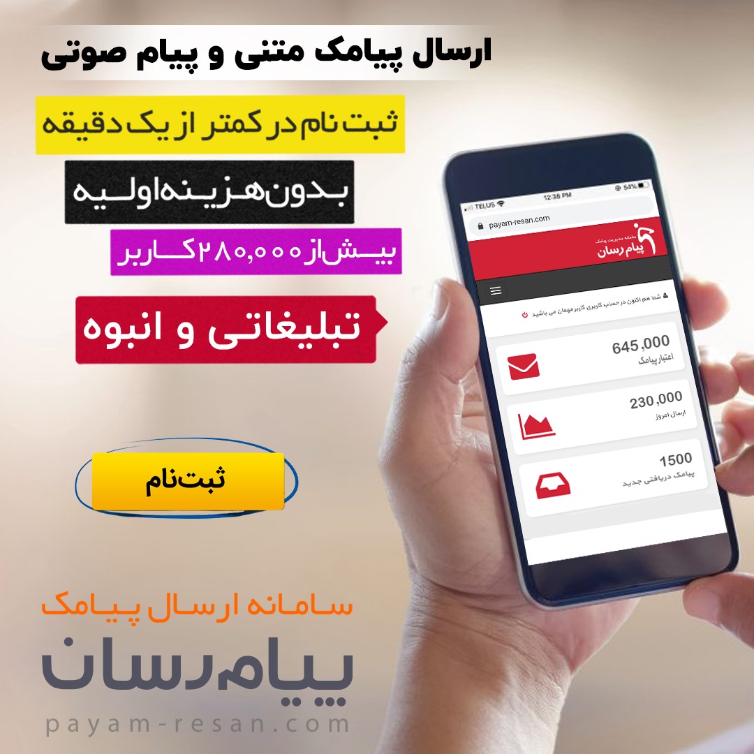 کاربرد سامانه پیامکی در جذب مشتری و افزایش فروش