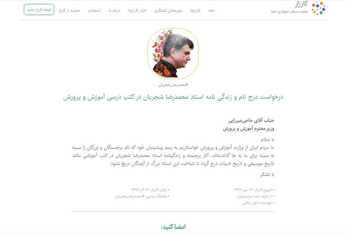 جمع‌آوری امضا برای گنجاندن نام و زندگینامه استاد شجریان در کتاب‌های درسی