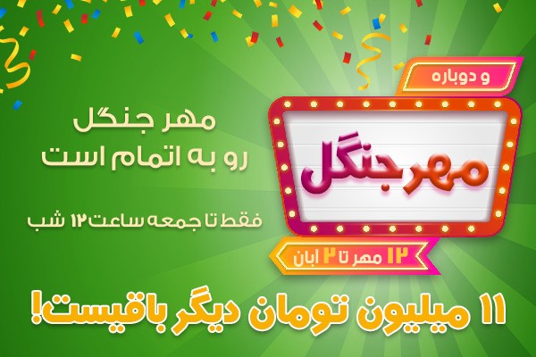 هفته آخر «مهر جنگل»/ آخرین 11 میلیون تومان! هفته آخر «مهر جنگل»/ آخرین 11 میلیون تومان!