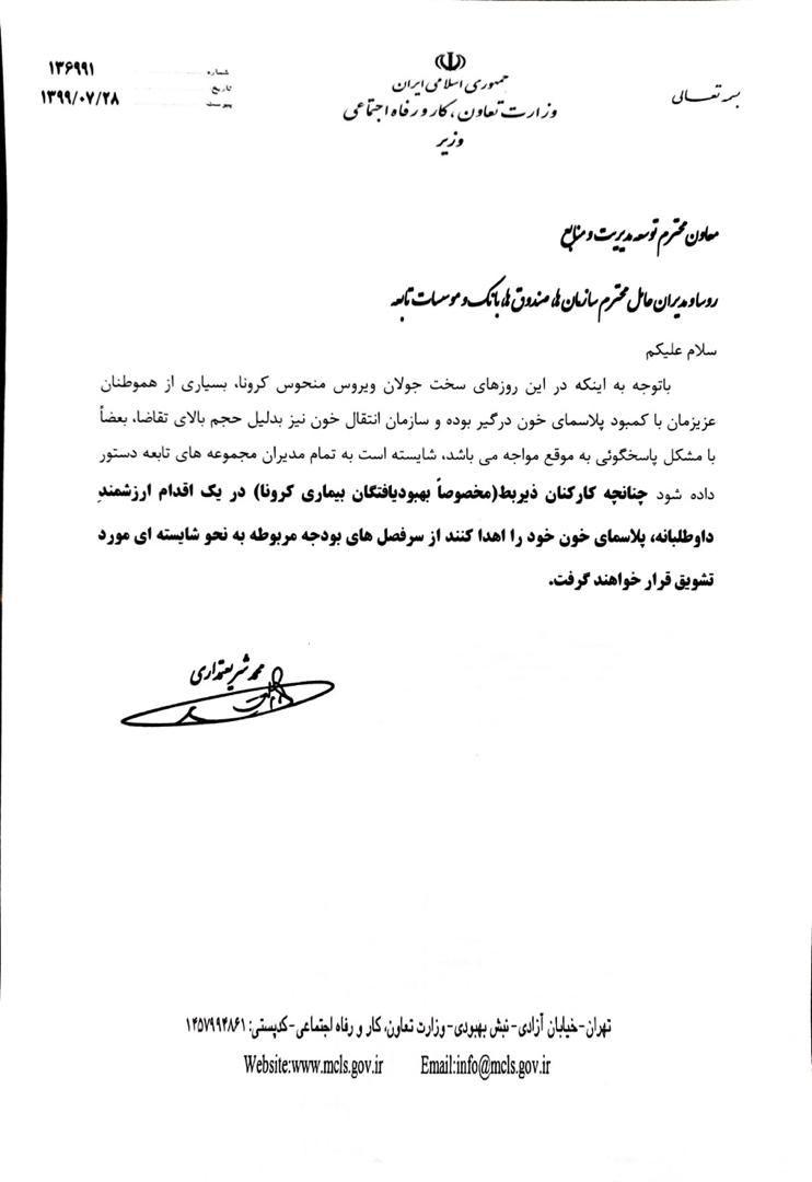 اقدام عملی وزیرکار برای کمک به بیماران کرونایی/ کارکنان اهدا کننده پلاسما به نحوه شایسته تشویق میشوند اقدام عملی وزیرکار برای کمک به بیماران کرونایی/ کارکنان اهدا کننده پلاسما به نحوه شایسته تشویق میشوند