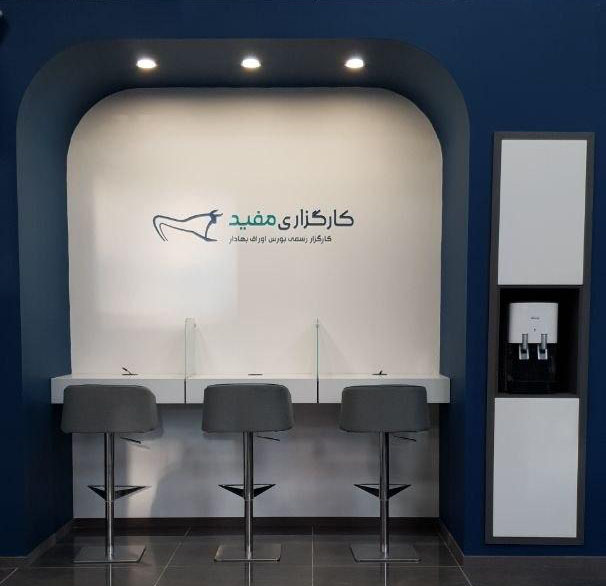 رویکرد جدید مشاوره سرمایه‌گذاری در 50 شعبه کارگزاری مفید برای راهنمایی کاربران بورس