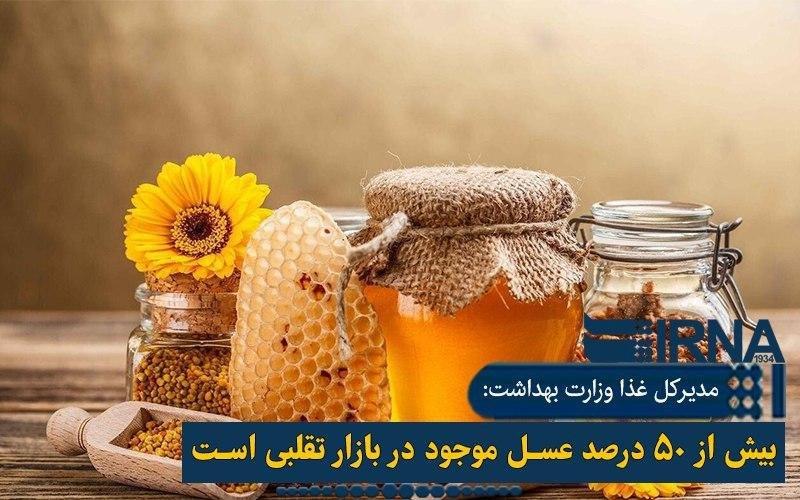 وزارت بهداشت: استاندارد عسل اجباری شد/ بیش از ۵۰ درصد عسل های موجود در بازار تقلبی است