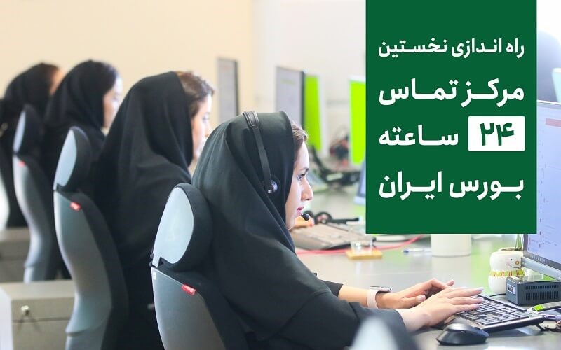 راه‌اندازی نخستین مرکز تماس 24 ساعته بورس ایران