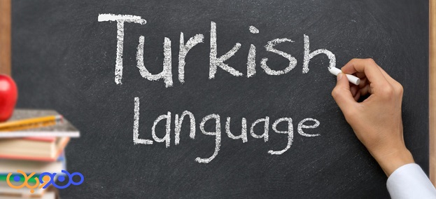 تبدیل شدن به یک تاجر موفق با یادگیری زبان ترکی