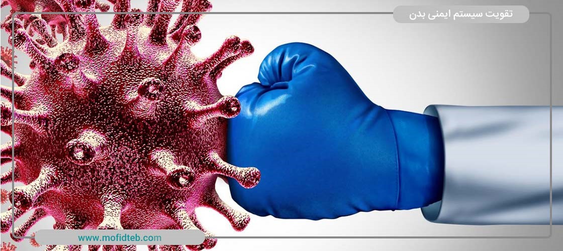  سیستم ایمنی بدن چیست و چگونه می‌توان آن را تقویت کرد؟
