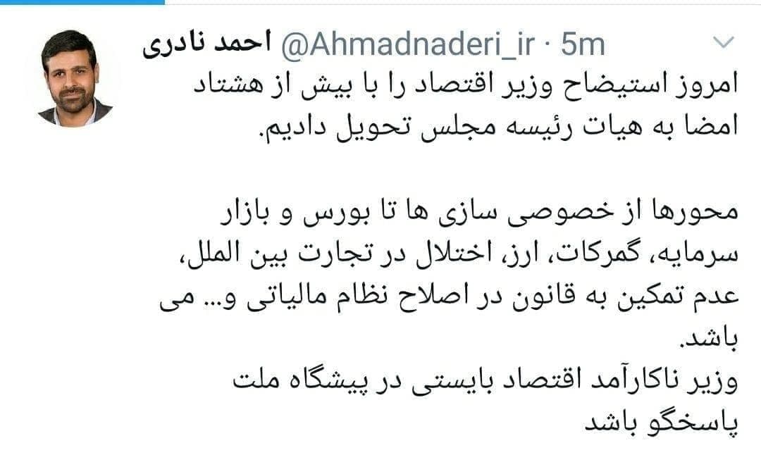 استیضاح وزیر اقتصاد با ۸۰ امضا کلید خورد استیضاح وزیر اقتصاد با ۸۰ امضا کلید خورد