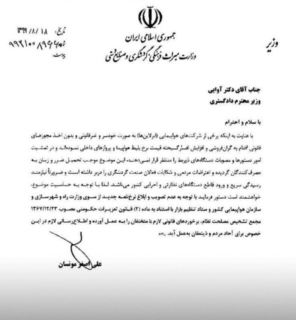 نامه وزیر گردشگری به وزیر دادگستری درباره قیمت بلیت هواپیما نامه وزیر گردشگری به وزیر دادگستری درباره قیمت بلیت هواپیما