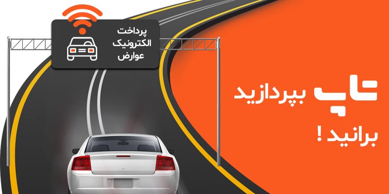 پرداخت عوارض آنلاین به همراه جوایز روزانه! پرداخت عوارض آنلاین به همراه جوایز روزانه!