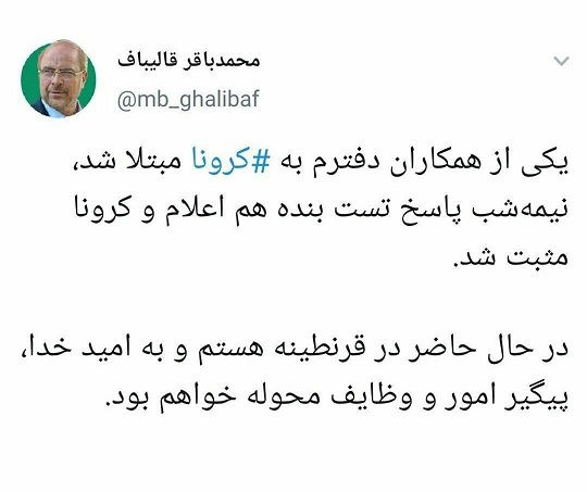 قالیباف به کرونا مبتلا شد قالیباف به کرونا مبتلا شد