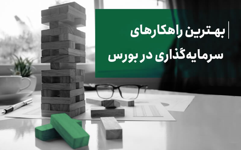 بهترین‌ راهکارهای سرمایه‌گذاری در بورس