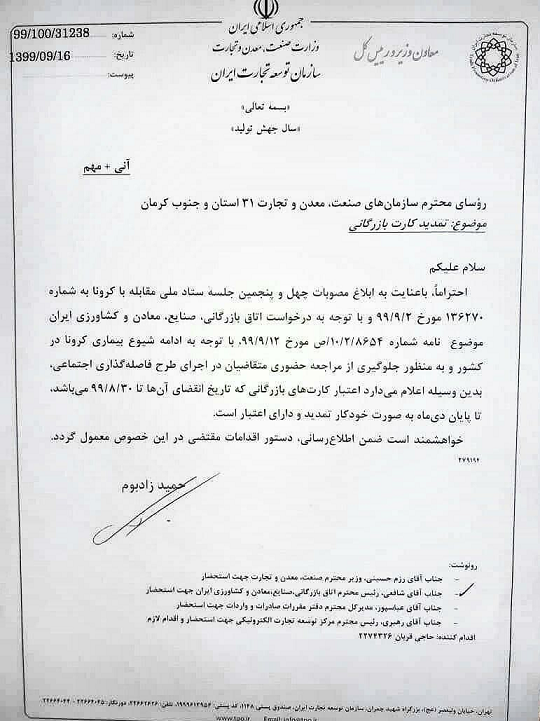 تمدید خودکار کارت‌های بازرگانی تا پایان دی ماه