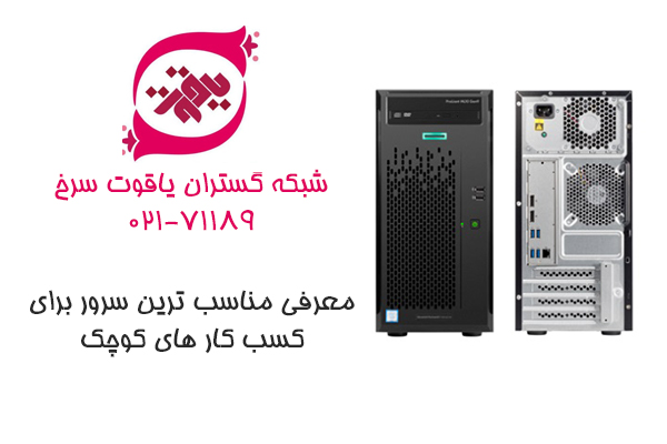 معرفی سرور نسل نهم مناسب برای کسب کار های کوچک