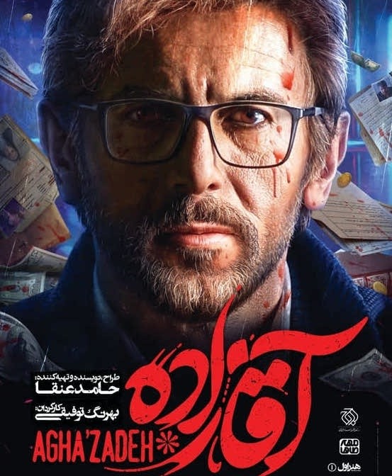 قسمت 25 سریال آقازاده و قسمت 1 قورباغه + لینک دانلود