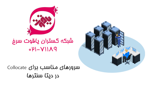 سرورهای مناسب برای Collocate  در دیتا سنترها