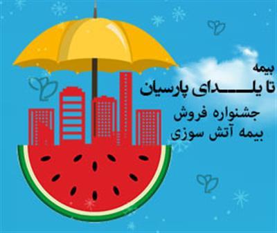 تسهیلات بیمه های آتش سوزی بیمه پارسیان برای اصناف در ایام کرونا