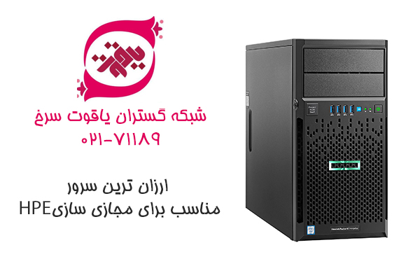 سرور ML30 Gen9 ارزان ترین سروری ارزان برای مجازی سازی سرور ML30 Gen9 ارزان ترین سروری ارزان برای مجازی سازی