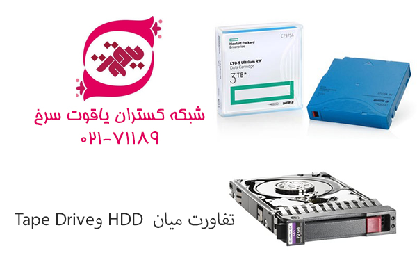 تفاوت میان Tape و HDD تفاوت میان Tape و HDD
