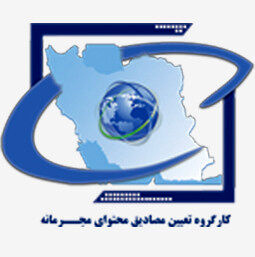 جلسه کارگروه تعیین مصادیق محتوای مجرمانه برگزار شد