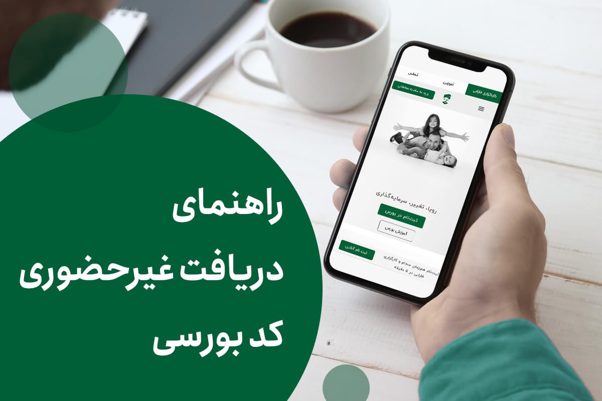 راهنمای دریافت غیرحضوری کد بورسی راهنمای دریافت غیرحضوری کد بورسی