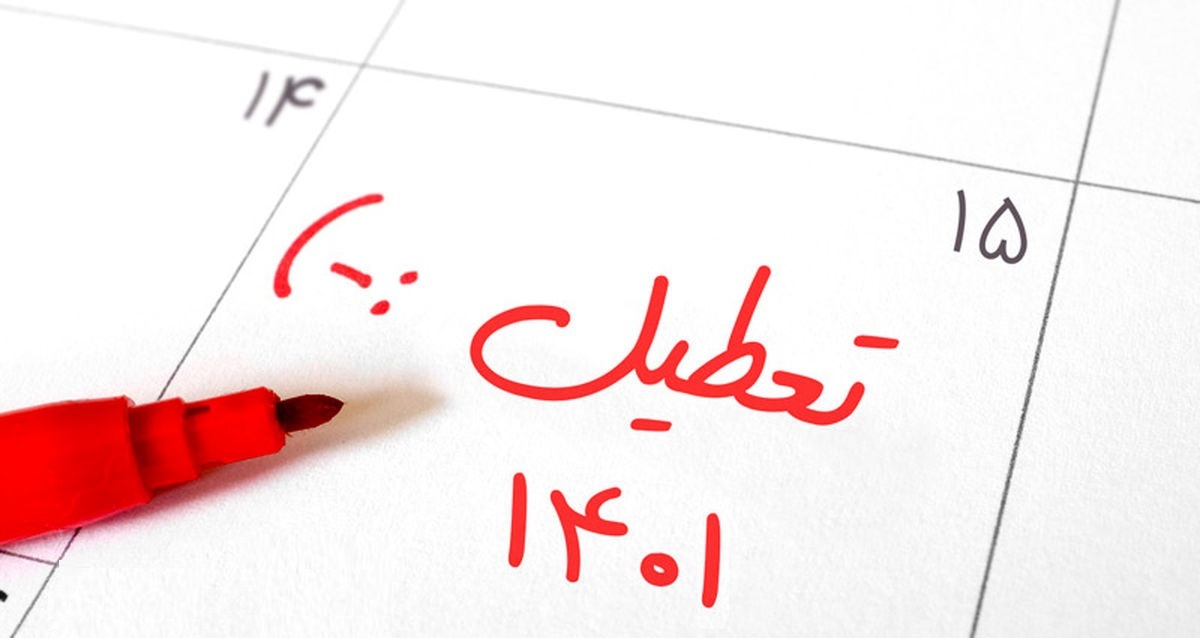 سال 1401 چند روز تعطیلی داریم؟/ زمان لحظه تحویل سال 1401