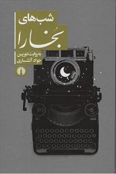 علی دهباشی؛ حیات فرهنگی در حیاط پر شمعدانی علی دهباشی؛ حیات فرهنگی در حیاط پر شمعدانی