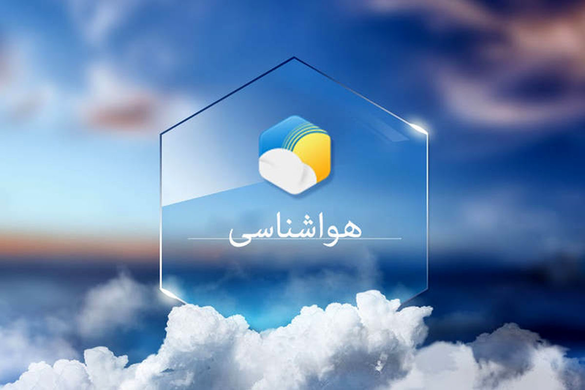 هواشناسی: آسمان ابری همراه با وزش باد برای تهران