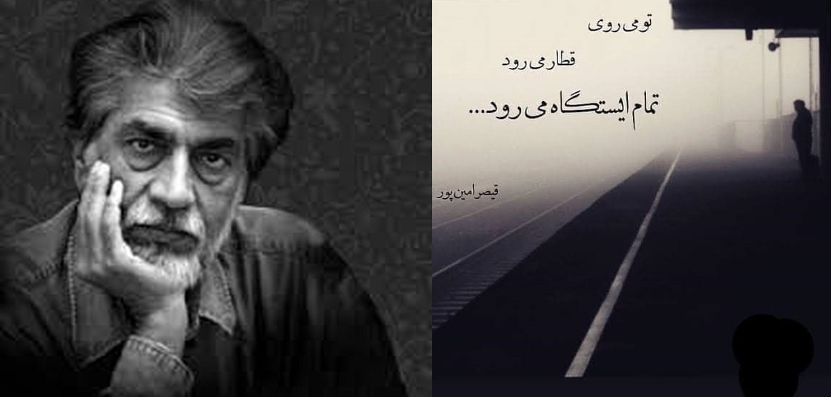 امروز با قیصر امین پور : قطار می رود، تو می روی، تمام ایستگاه می رود...
