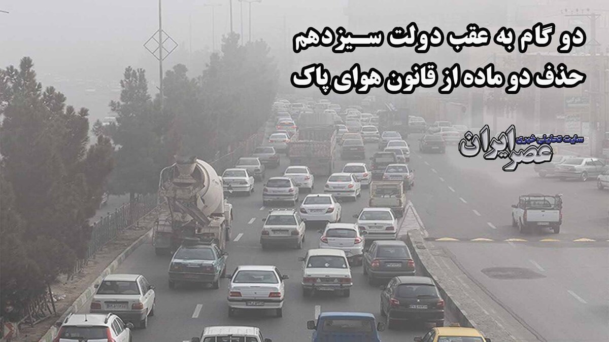 حذف دو ماده از قانون هوای پاک در روزهای آلوده ایران! (فیلم)