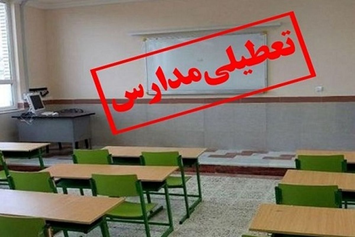 مدارس آذربایجان غربی سه شنبه و چهارشنبه غیر حضوری شد