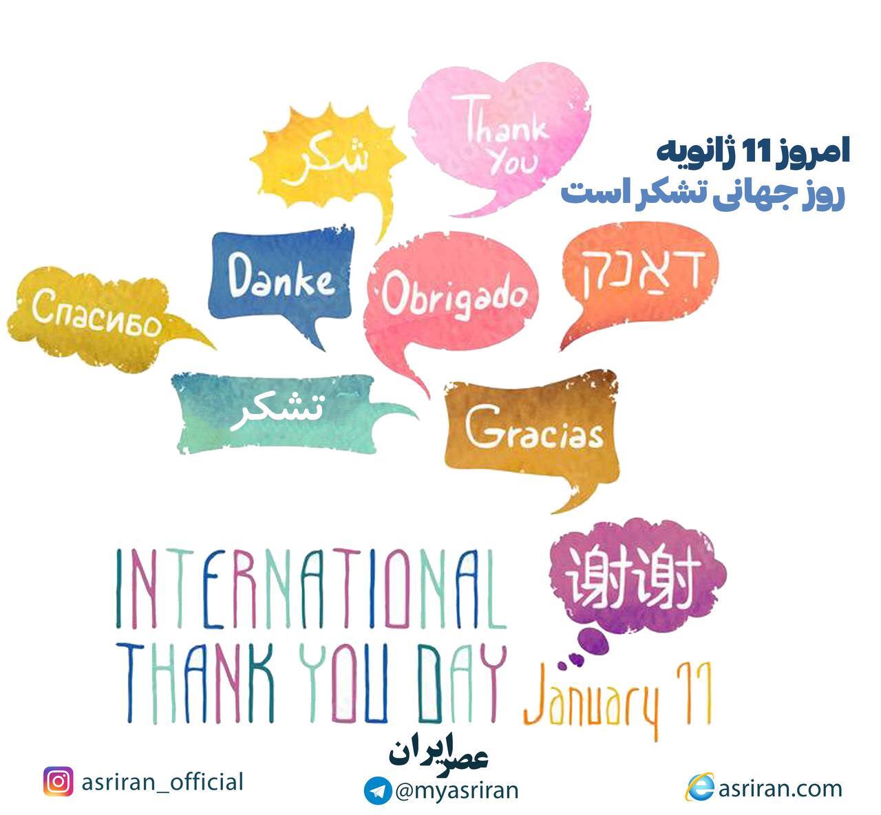 امروز 11 ژانویه، روز جهانی تشکر (اینفوگرافیک)