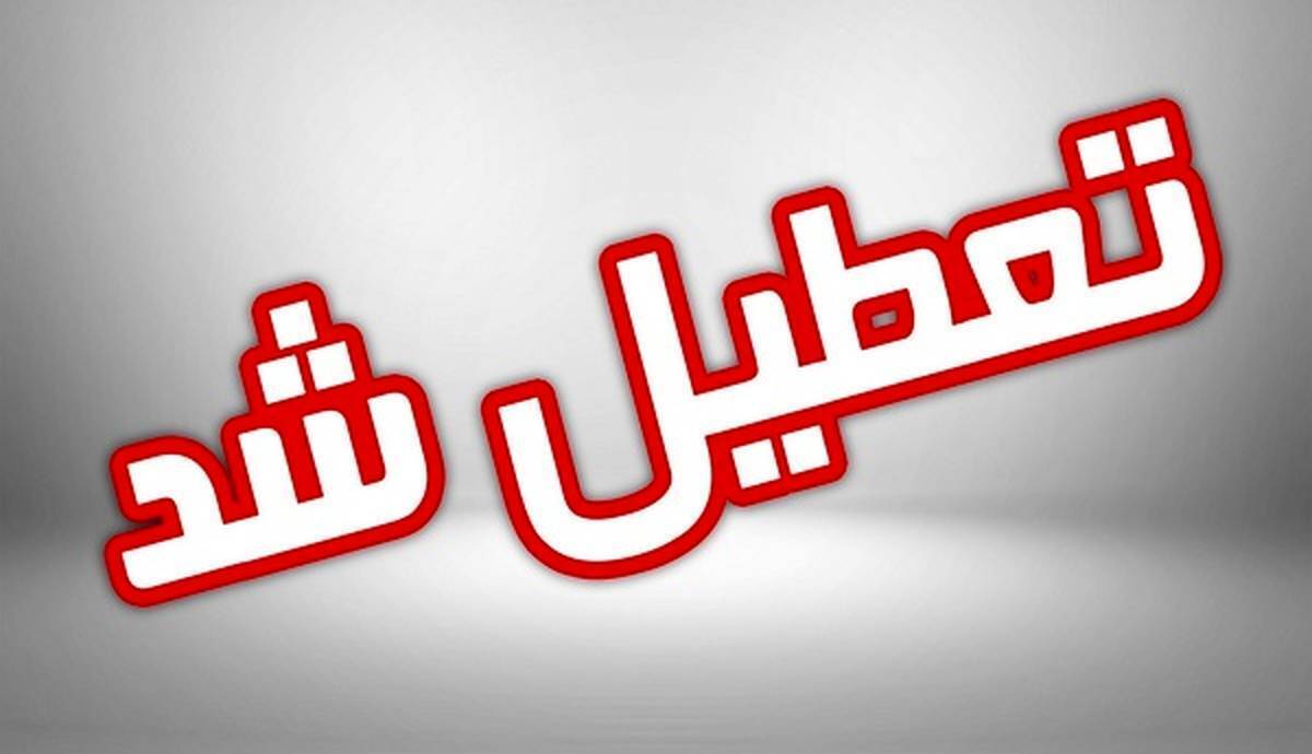 ادارات و مراکز آموزشی آذربایجان شرقی پنج‌شنبه تعطیل شد