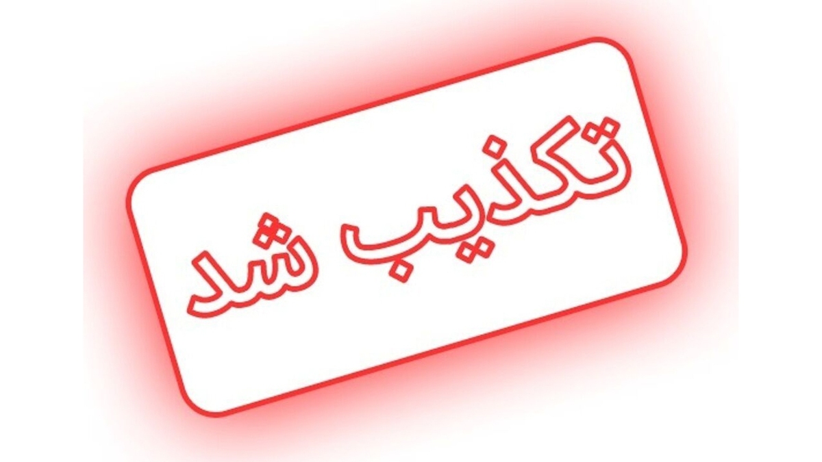 شرکت ملی گاز: تکذیب خبر درخواست وزیر نفت برای تعطیلی استان تهران