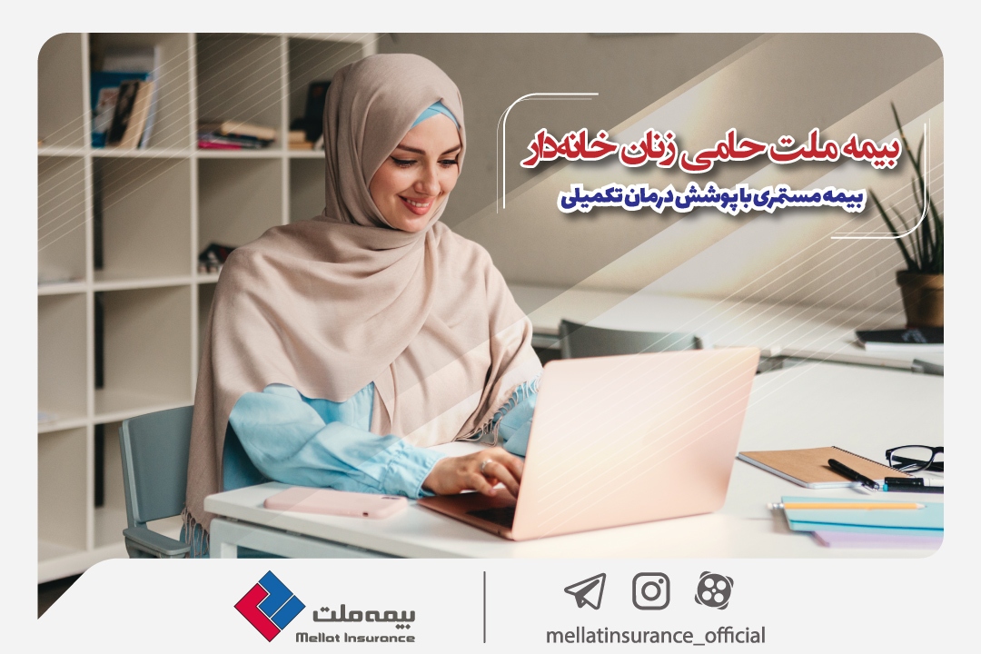  بیمه ملت حامی زنان خانه‌دار؛ بیمه مستمری با پوشش درمان تکمیلی