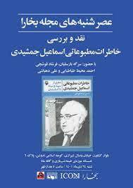 «خاطرات مطبوعاتی اسماعیل جمشیدی» در عصر شنبههای مجله بخارا «خاطرات مطبوعاتی اسماعیل جمشیدی» در عصر شنبههای مجله بخارا