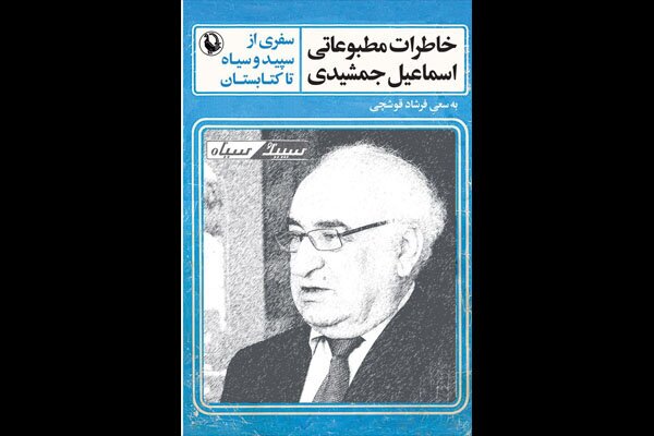 «خاطرات مطبوعاتی اسماعیل جمشیدی» در عصر شنبه‌های مجله بخارا