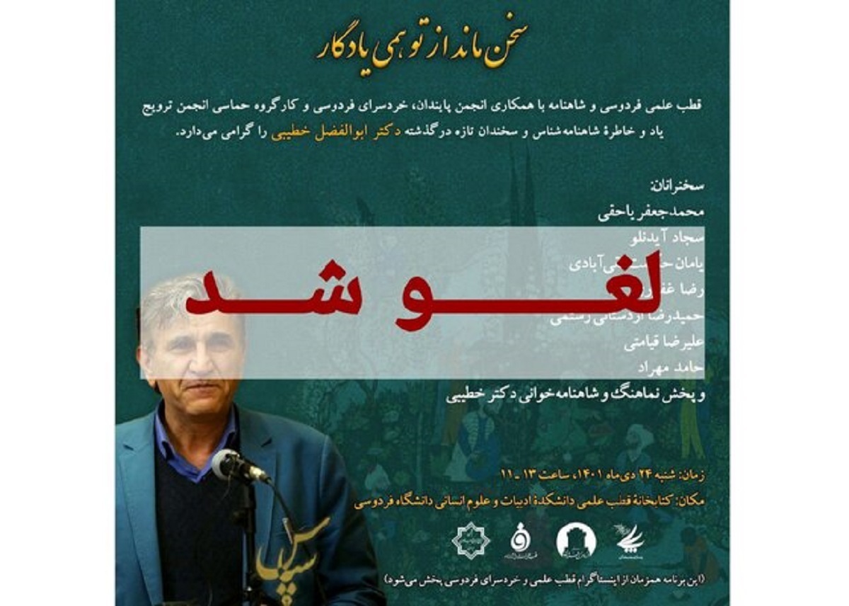 لغو مراسم گرامیداشت شاهنامه‌پژوه برجسته