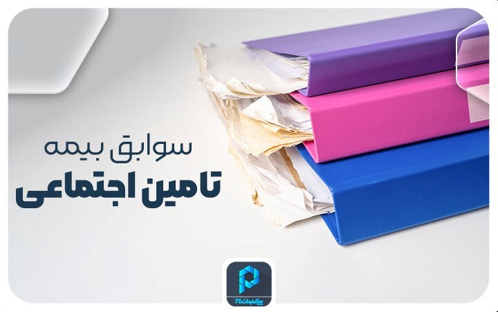 مشاهده بهروزترین سوابق بیمه تامین اجتماعی مشاهده بهروزترین سوابق بیمه تامین اجتماعی