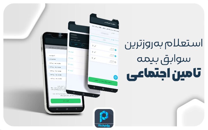 مشاهده بهروزترین سوابق بیمه تامین اجتماعی مشاهده بهروزترین سوابق بیمه تامین اجتماعی