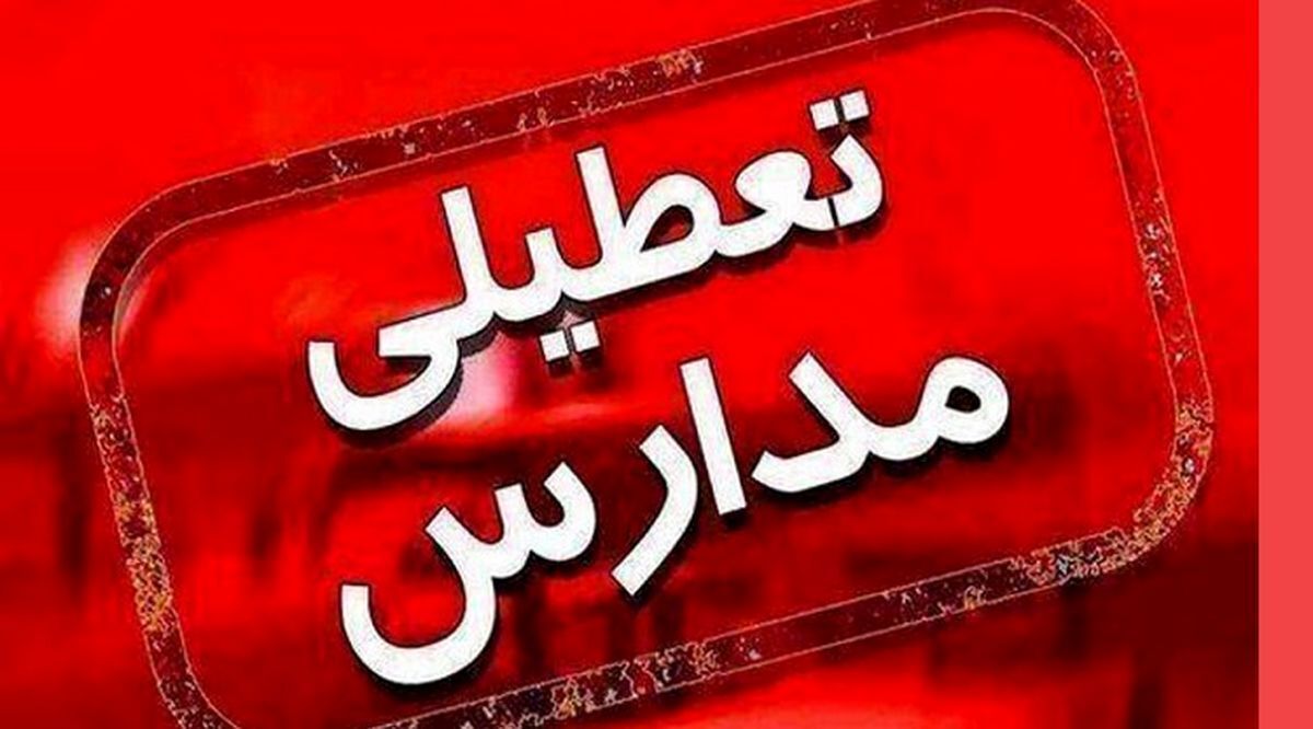 تمام مدارس استان تهران فردا دوشنبه غیرحضوری شد / امتحانات نهایی برگزار می‌شود / فعالیت ادارات و دانشگاه‌ها برقرار است